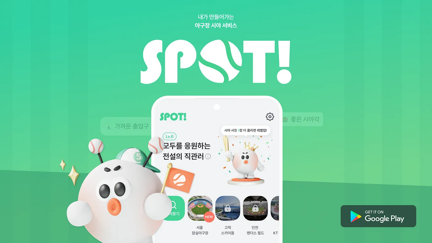 [Interview] 문제의 본질을 찾아서: 야구장 시야 서비스, SPOT!