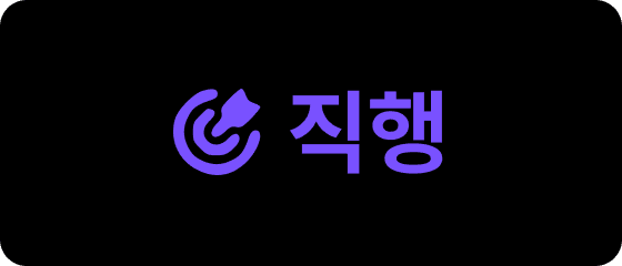 직행
